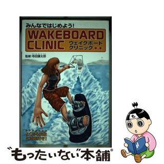 【中古】 ウェイクボードクリニック みんなではじめよう！/マリン企画/寺田謙太郎(趣味/スポーツ/実用)