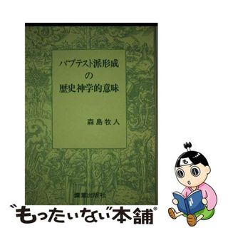 【中古】 バプテスト派形成の歴史神学的意味/燦葉出版社/森島牧人(人文/社会)