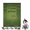 【中古】 バプテスト派形成の歴史神学的意味/燦葉出版社/森島牧人