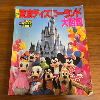 新版　ディズニーランド大図鑑(地図/旅行ガイド)