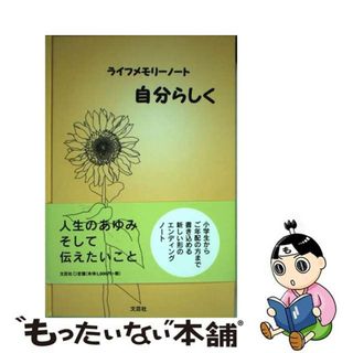 【中古】 ライフメモリーノート自分らしく/文芸社/ふぁむえむ(文学/小説)