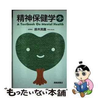 【中古】 精神保健学 第９版/清風堂書店/鈴木英鷹(健康/医学)