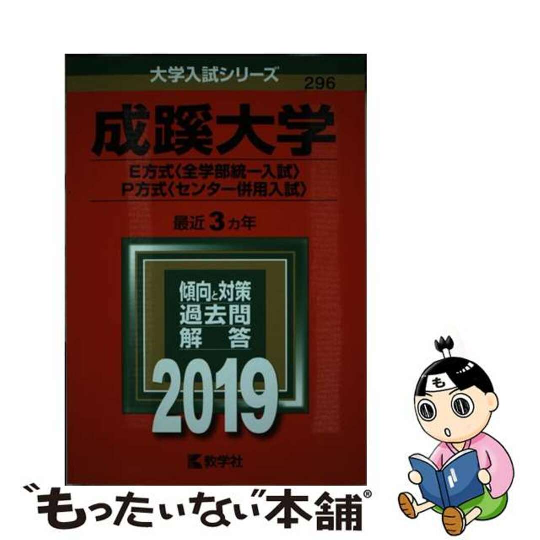 【中古】 成蹊大学（Ｅ方式〈全学部統一入試〉・Ｐ方式〈センター併用入試〉） ２０１９/教学社 | フリマアプリ ラクマ