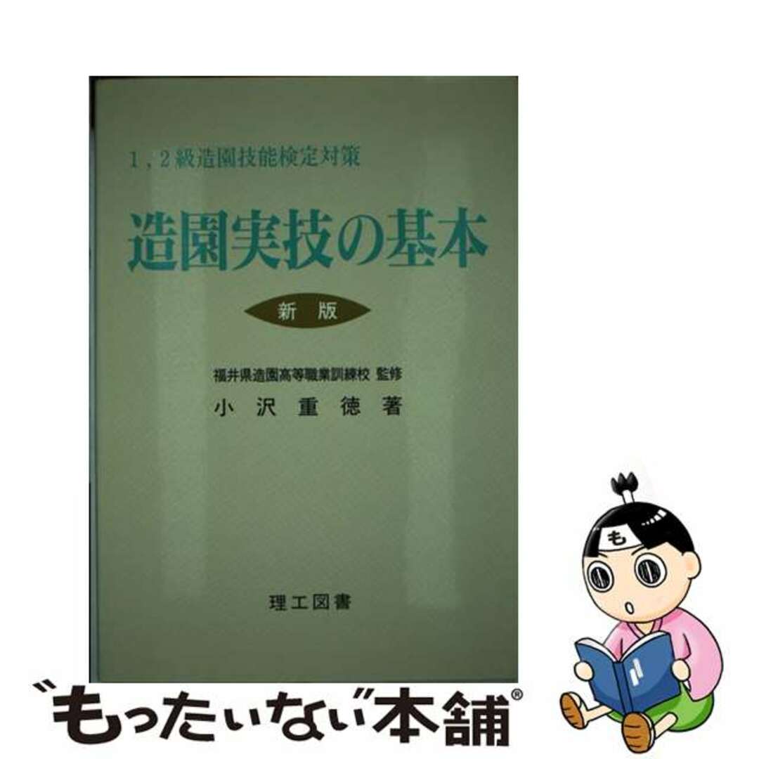 【中古】 造園実技の基本 １，２級造園技能検定対策 新版２版/理工図書/小沢重徳 エンタメ/ホビーの本(科学/技術)の商品写真