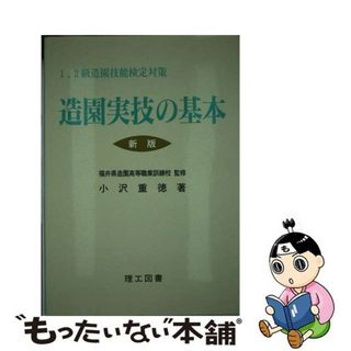 【中古】 造園実技の基本 １，２級造園技能検定対策 新版２版/理工図書/小沢重徳(科学/技術)