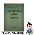 【中古】 造園実技の基本 １，２級造園技能検定対策 新版２版/理工図書/小沢重徳