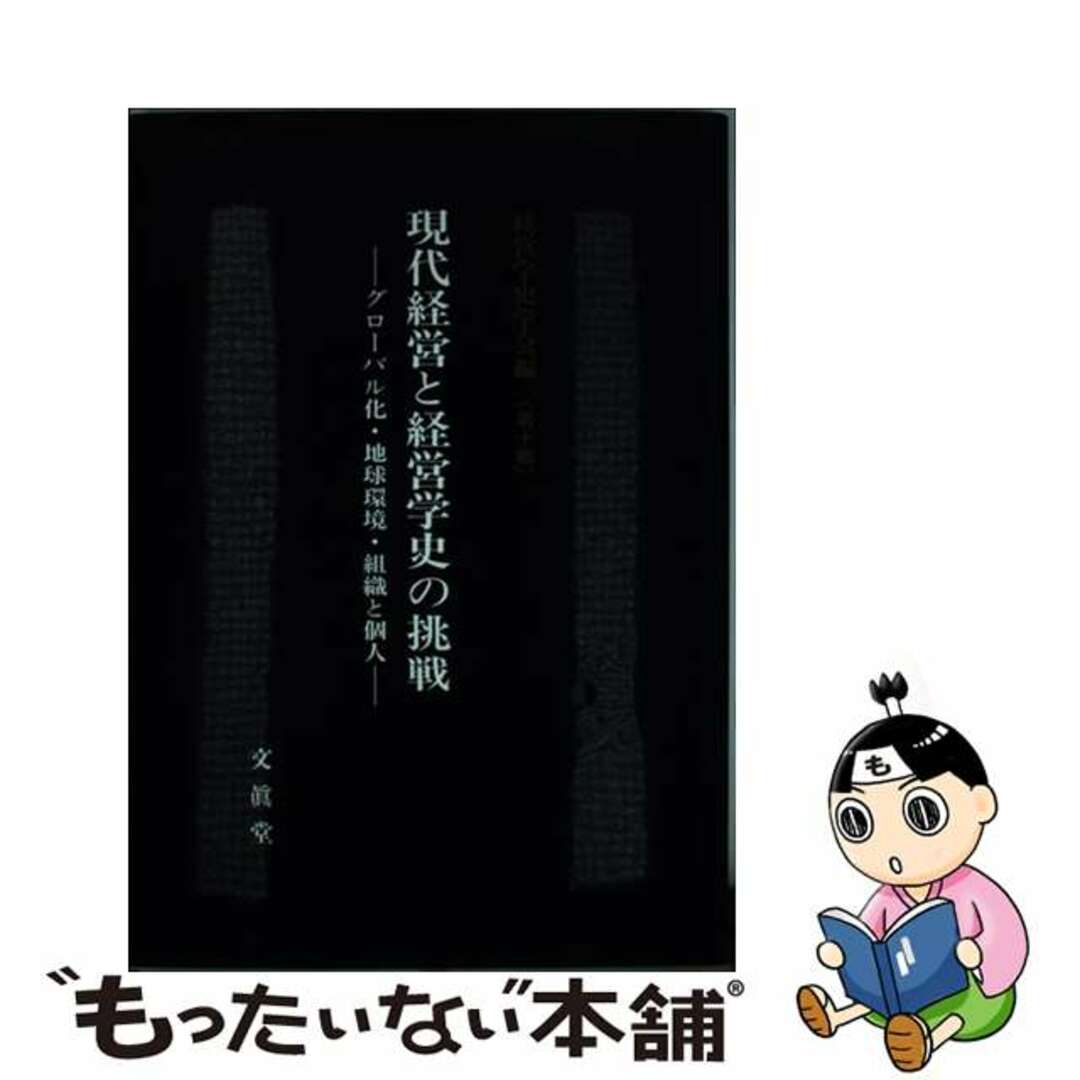 現代経営と経営学史の挑戦 グローバル化・地球環境・組織と個人/文眞堂/経営学史学会文眞堂発行者カナ