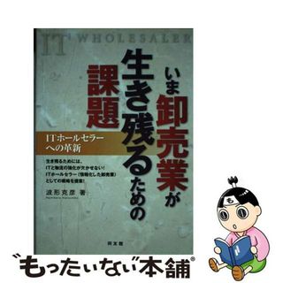 【中古】 いま卸売業が生き残るための課題 ＩＴホールセラーへの革新/同友館/波形克彦(ビジネス/経済)