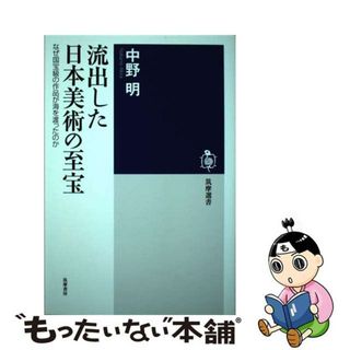 【中古】 流出した日本美術の至宝 なぜ国宝級の作品が海を渡ったのか/筑摩書房/中野明(その他)
