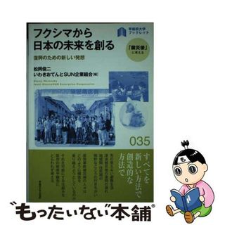 【中古】 フクシマから日本の未来を創る 復興のための新しい発想/早稲田大学出版部/松岡俊二(人文/社会)