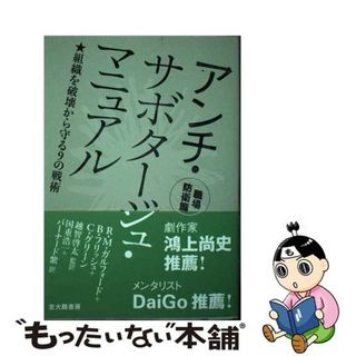 【中古】 アンチ・サボタージュ・マニュアル　職場防衛篇 組織を破壊から守る９の戦術/北大路書房/ロバート・Ｍ．ガルフォード(ビジネス/経済)