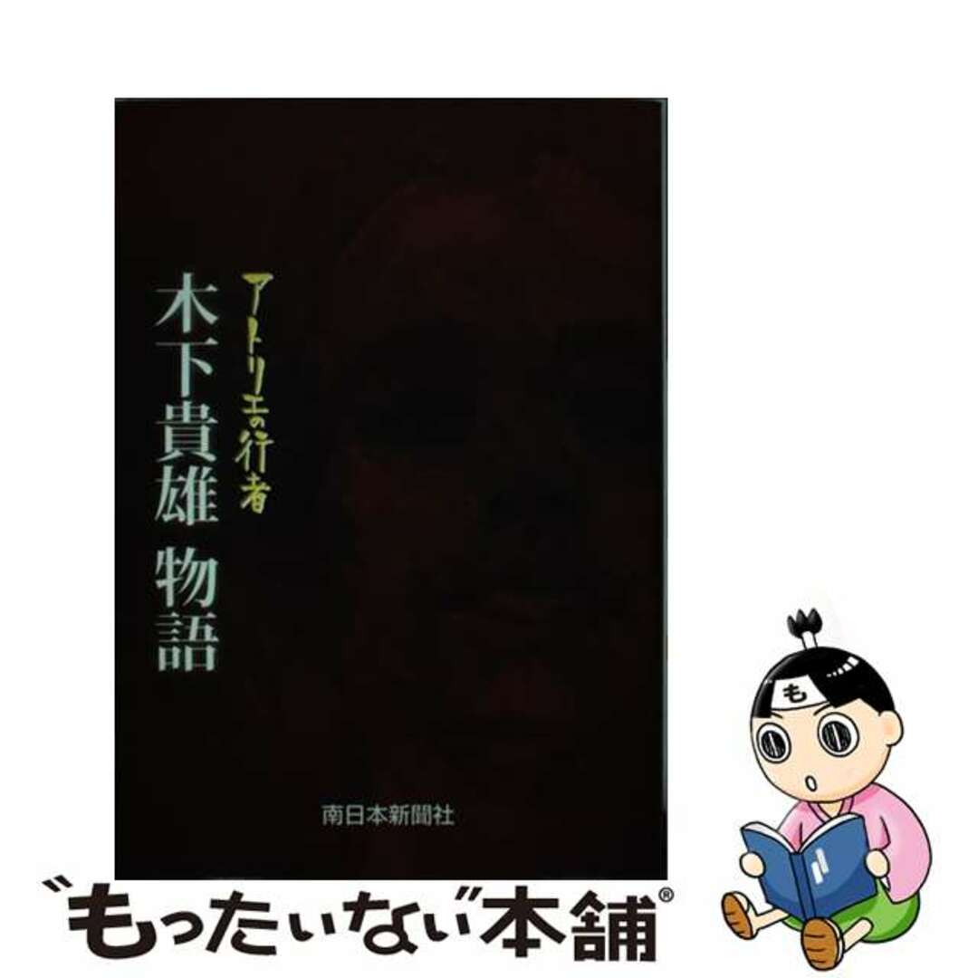 【中古】 木下貴雄物語 アトリエの行者/南日本新聞社/久本勝紘 エンタメ/ホビーの本(アート/エンタメ)の商品写真