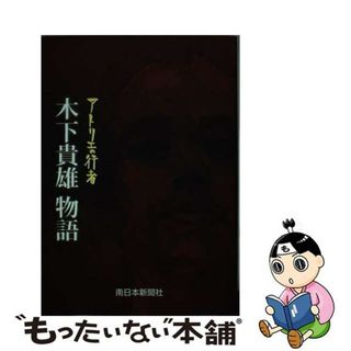 【中古】 木下貴雄物語 アトリエの行者/南日本新聞社/久本勝紘(アート/エンタメ)