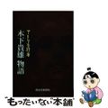 【中古】 木下貴雄物語 アトリエの行者/南日本新聞社/久本勝紘