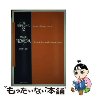 【中古】 電磁気 下 第２版/丸善出版/エドワード・ミルズ・パーセル