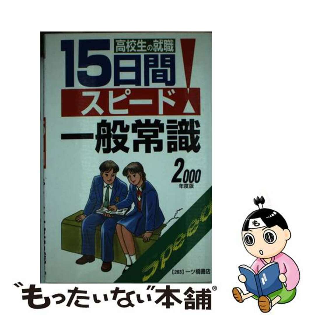 高校生の就職１５日間スピード一般常識 ２０００/一ツ橋書店一ツ橋書店サイズ