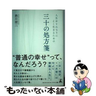 【中古】 人生をそれなりによく生きるための三十の処方箋/幻冬舎メディアコンサルティング/熱川健三(文学/小説)