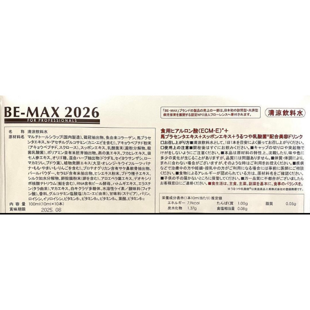 本店は BE-MAX BE-MAX 2026 ビーマックス 2026 10mL×10本 10mL×10本