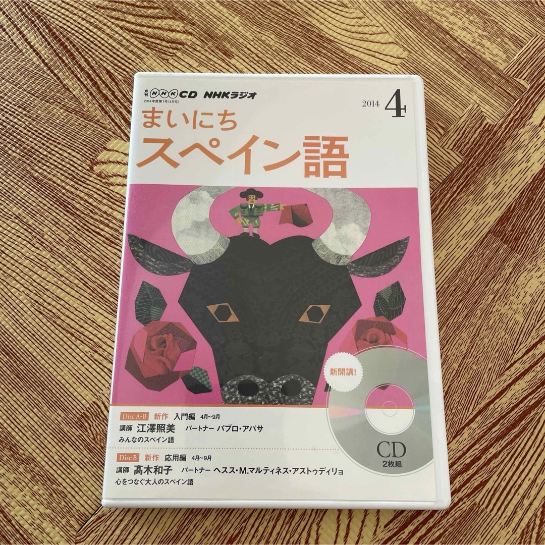 ＮＨＫラジオまいにちスペイン語 2014.4月 エンタメ/ホビーの本(語学/参考書)の商品写真