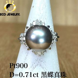 美しい！Pt900 黒蝶パール ダイヤ リング 9.53g M1534(リング(指輪))