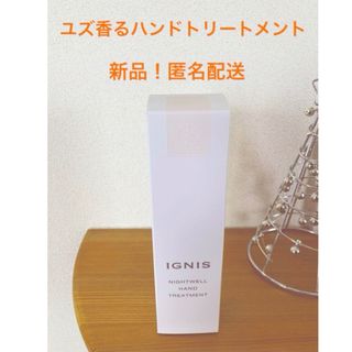 イグニス(IGNIS)のイグニス　ナイトウェル　ハンドトリートメント　新品‼️(ハンドクリーム)