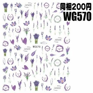 【WG570】ラベンダー　ネイルシール ネイルステッカー 大判 レジン封入(ネイル用品)