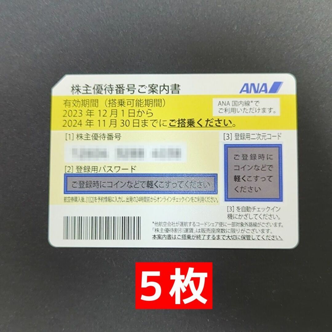 ANA(全日本空輸) - ANA 株主優待券 5枚の通販 by ゆみ｜エーエヌエー