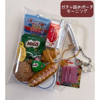 ガチャ詰めポーチ ガチャ 朝食 モーニング パン リトルマーメイド まとめ売り(その他)