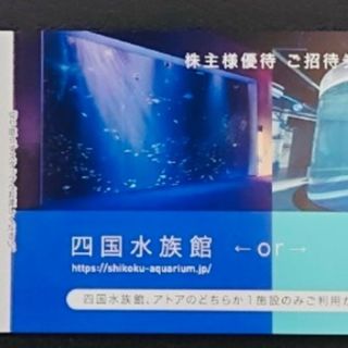 アトア無料券　ウエスコ株主優待(水族館)