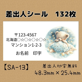 【SA-13】差出人シール　132枚(宛名シール)