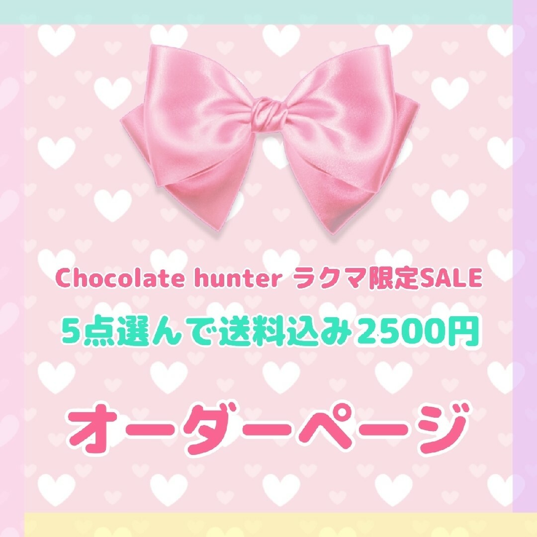 ♡ラクマ限定SALE 5点で送料込み2500円 オーダーページ♡ちょこはんヘアゴム