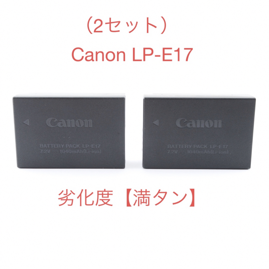 Canon(キヤノン)のキャノン 純正品バッテリーCanon LP-E17劣化度【満タン】 ☆2セット☆ スマホ/家電/カメラのスマートフォン/携帯電話(バッテリー/充電器)の商品写真