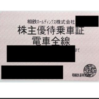 ★2024/6/30迄★最新★相鉄 相模鉄道 株主優待　乗車証 電車全線 定期(その他)