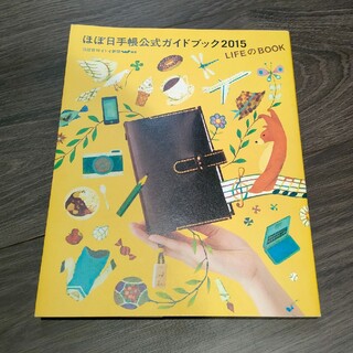 ほぼ日手帳公式ガイドブック2015(その他)