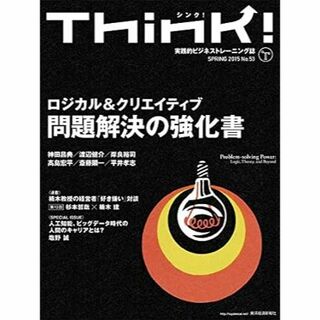 Think!(シンク)SPRING 2015 No.53(ビジネス/経済/投資)