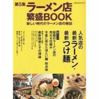 ラーメン店繁盛book 第5集 (旭屋出版MOOK)(ビジネス/経済/投資)