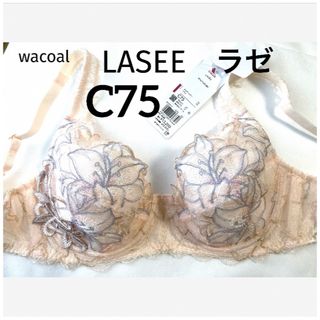 ワコール(Wacoal)の【新品タグ付】ワコールLASEEフルカップ《日本製》C75（定価¥13,200）(ブラ)