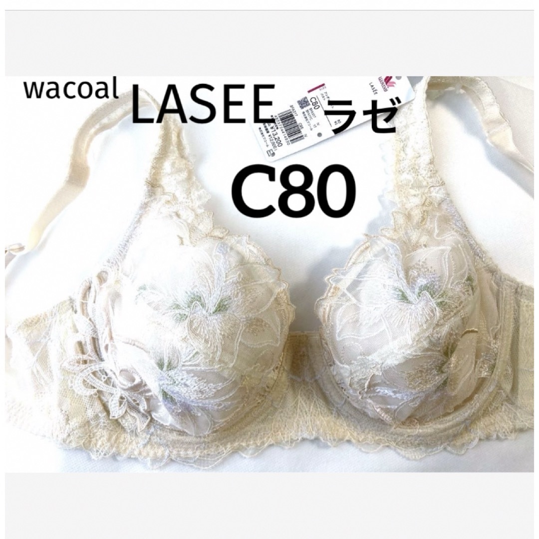 Wacoal(ワコール)の【新品タグ付】ワコールLASEEフルカップ《日本製》C80（定価¥13,200） レディースの下着/アンダーウェア(ブラ)の商品写真