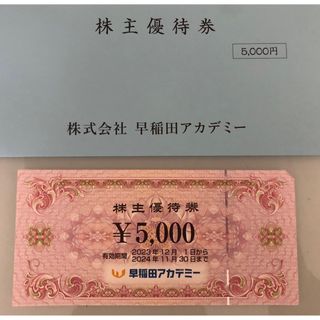 早稲田アカデミー 株主優待券  5000円分  有効期限: 2024/11/30(その他)