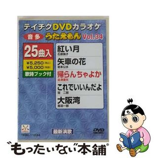 【中古】 テイチクDVDカラオケ　うたえもん/ＤＶＤ/TEBK-11034(ミュージック)