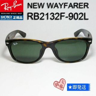 レイバン(Ray-Ban)の★RB2132F-902L★正規品　レイバン　ニューウェイファーラー(サングラス/メガネ)