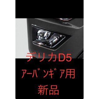 ミツビシ(三菱)の【新品】デリカD5 ブラックアウトフォグランプガーニッシュ(車外アクセサリ)