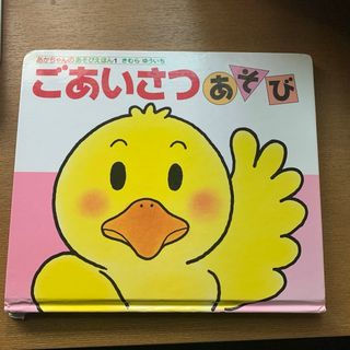 ごあいさつあそび　あかちゃんのあそびえほん1(絵本/児童書)