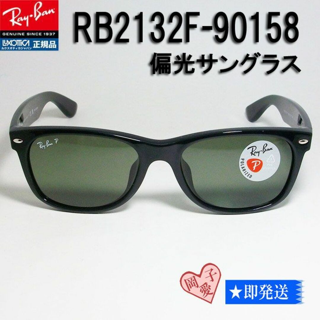 Ray-Ban(レイバン)の★偏光 RB2132F-90158-55★新品 レイバン 　ブラック メンズのファッション小物(サングラス/メガネ)の商品写真