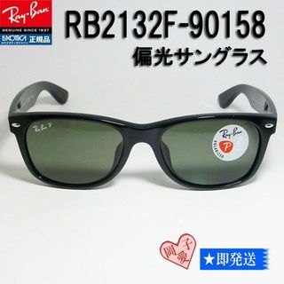 レイバン(Ray-Ban)の★偏光 RB2132F-90158-55★新品 レイバン 　ブラック(サングラス/メガネ)