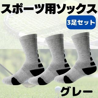 スポーツ　靴下　3足セット　グレー　お得　灰　最安　丈夫　くるぶし おすすめ(ソックス)