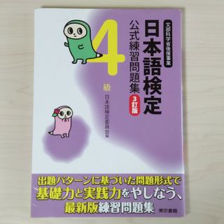 トウキョウショセキ(東京書籍)の日本語検定 公式練習問題集 4級 3訂版(資格/検定)