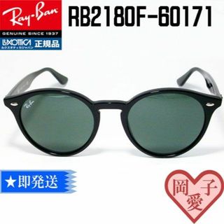 レイバン(Ray-Ban)の★RB2180F-60171★ 新品 未使用　レイバン サングラス(サングラス/メガネ)