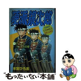 【中古】 硬派銀次郎 ４/集英社/本宮ひろ志(少年漫画)