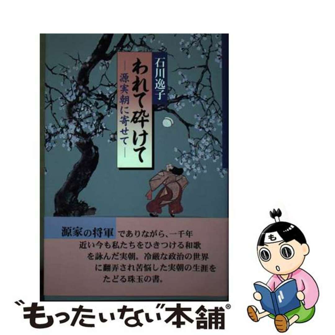 われて砕けて 源実朝に寄せて/文芸書房/石川逸子石川逸子著者名カナ